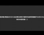 [非选择题]我国社会主义法治理念具有丰富的内涵其普通属于社会主义法治核心内容的是（）