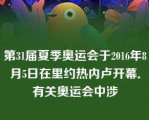 第31届夏季奥运会于2016年8月5日在里约热内卢开幕．有关奥运会中涉