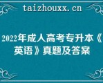 2022年成人高考专升本《英语》真题及答案