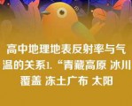 高中地理地表反射率与气温的关系1.“青藏高原 冰川覆盖 冻土广布 太阳