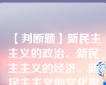 【判断题】新民主主义的政治、新民主主义的经济、新民主主义的文化相结合,这就是新民主主义社会。   (    )