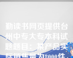 勤读书网页提供台州中专大专本科试题题目：某产品实际销售量为8000件，单价为30元，单位变动成本为12元，固定成本总额为36000元，则该产品的安全边际率为（）