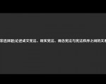 [非选择题]论述成文宪法、现实宪法、观念宪法与宪法秩序之间的关系