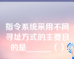 指令系统采用不同寻址方式的主要目的是______（）