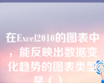 在Excel2010的图表中，能反映出数据变化趋势的图表类型是（）。