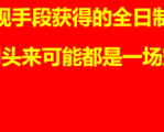 全日制与非全日制，真的要那么纠结吗？