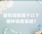 旋转调度属于以下哪种调度策略？