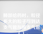 肺部给药时，粒径多大的粒子可到达支气管与细支气管（）。