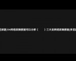 [选择题]TDS网络故障数据可以分析（　　）三大类网络故障数据[多选题]