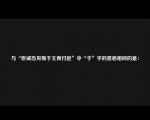 与“臣诚恐见斯于王而付赵”中“于”字的意思相同的是：