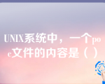 UNIX系统中，一个poc文件的内容是（）