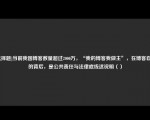 [选择题]当前我国博客数量超过2000万，“我的博客我做主”，在博客自由的背后，是公共责任与法律底线这说明（）