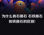 为什么有石陨石 石铁陨石和铁陨石的区别?