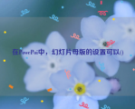 在PowePoi中，幻灯片母版的设置可以()