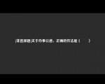 [非选择题]关于办事公道，正确的作法是（　　）