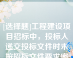 [选择题]工程建设项目招标中，投标人递交投标文件时未按招标文件要求密封，招标人应当（）