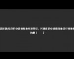 [非选择题]反应职业道德现象本质特征，对具体职业道德现象进行抽象概括的是（　　）