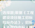 [选择题]根据《工程建设项目施工招标投标办法》，招标人不得向中标人提出压低报价、增加工作量、缩短工期或其他违背中标人意愿的要求，以此作为（）和（）的条件
（多选题）