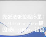 先张法张拉程序是：0→1.03σco→σco锚固或0→1.05σco锚固。