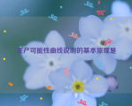 生产可能性曲线说明的基本原理是