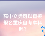 高中文凭可以直接报名重庆自考本科吗？