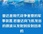 雷达是现代战争重要的军事装置.若雷达向飞机发出的微波从发射到反射回来的