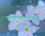 不可能使基础代谢水平升高的因素是(    )。