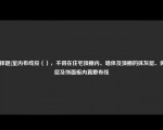 [选择题]室内布线应（），不得在住宅顶棚内、墙体及顶棚的抹灰层、保温层及饰面板内直敷布线