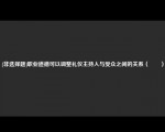 [非选择题]职业道德可以调整礼仪主持人与受众之间的关系（　　）