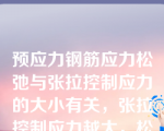 预应力钢筋应力松弛与张拉控制应力的大小有关，张拉控制应力越大，松弛越小。