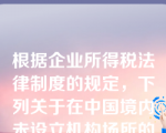 根据企业所得税法律制度的规定，下列关于在中国境内未设立机构场所的非居民企业的应纳税所得额的确定，说法不正确的是(　　)。