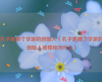 孔子是哪个学派的创始人（孔子是哪个学派的创始人被尊称为什么）