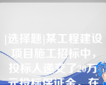 [选择题]某工程建设项目施工招标中，投标人递交了20万元投标保证金，在收到中标通知书后，又书面通知招标人放弃中标现招标人有证据表明自己因中标人放弃中标而遭受30万元的损失