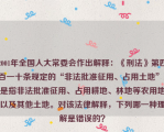 2001年全国人大常委会作出解释：《刑法》第四百一十条规定的“非法批准征用、占用土地”，是指非法批准征用、占用耕地、林地等农用地以及其他土地。对该法律解释，下列哪一种理解是错误的？