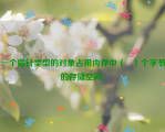 一个指针类型的对象占用内存中（   ）个字节的存储空间。