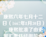 康熙六年七月十二日（1667年8月30日），康熙批准了由吏部汇奏并经御前会议讨论通过的全国性地方行政区划和官制政革意见，其中，（  ）正式分为江苏、安徽两省，改左布政使为安徽布政使，使安徽省三司健全，因此，康熙六年（1667）一般认为是安徽建省标志。