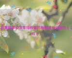 新黄花菜和发芽马铃薯的有毒成分分别为（）和（）