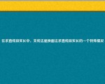 在求直线段实长中，支线法是换面法求直线段实长的一个特殊情况