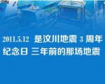 2011.5.12  是汶川地震 3 周年纪念日 三年前的那场地震 