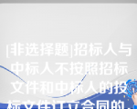 [非选择题]招标人与中标人不按照招标文件和中标人的投标文件订立合同的，或者招标人、中标人订立背离合同实质性内容的协议的，（　　）；可以处中标项目金额千分之五以上千分之十以下的罚款