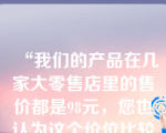 “我们的产品在几家大零售店里的售价都是98元，您也认为这个价位比较合理吧？”在这里，推销员采用的是哪种提问方式？（　）