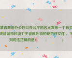 某省政府办公厅以办公厅的名义发布一个有关该省城市环境卫生管理处罚的规范性文件 ，下列说法正确的是：　　(　　　　 )