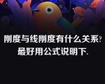 刚度与线刚度有什么关系?最好用公式说明下.