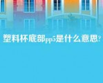 塑料杯底部pp5是什么意思?