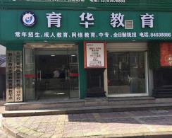 台州市黄岩区育华教育培训学校