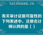 有关审计证据可靠性的下列表述中，注册会计师认同的是（）