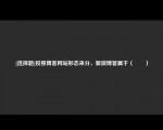 [选择题]按照博客网站形态来分，新浪博客属于（　　）