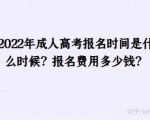 浙江成人高考年度报名费用详情公布