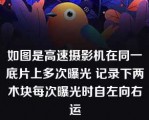 如图是高速摄影机在同一底片上多次曝光 记录下两木块每次曝光时自左向右运