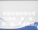 中国菜肴的特点可以用色、香、味、形、器、养来概括。